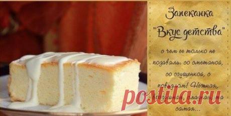 Рецепты «той самой» столовской еды из детства
Запеканка "Вкус детства"Ингредиенты:-Творог — 500 г;-Сахар — 100 г;-Манка — 100 г;-Молоко — 50 г;-Сливочное масло — 50 г;-Яйца — 2 шт.Приготовление:1. Творог растираем с сахаром, добавляем молоко, пе…