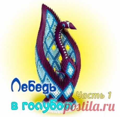 Оригами лебедь из бумаги