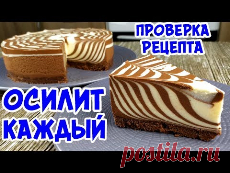 Торт ЗЕБРА Без Выпечки. ПРИГОТОВИТЬ ПРОЩЕ ЧЕМ ВАМ КАЖЕТСЯ!