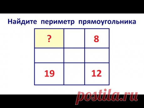 Найдите периметр прямоугольника на рисунке ★ Быстрый способ решения