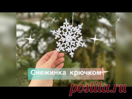 Снежинка крючком. Вязание для начинающих.
