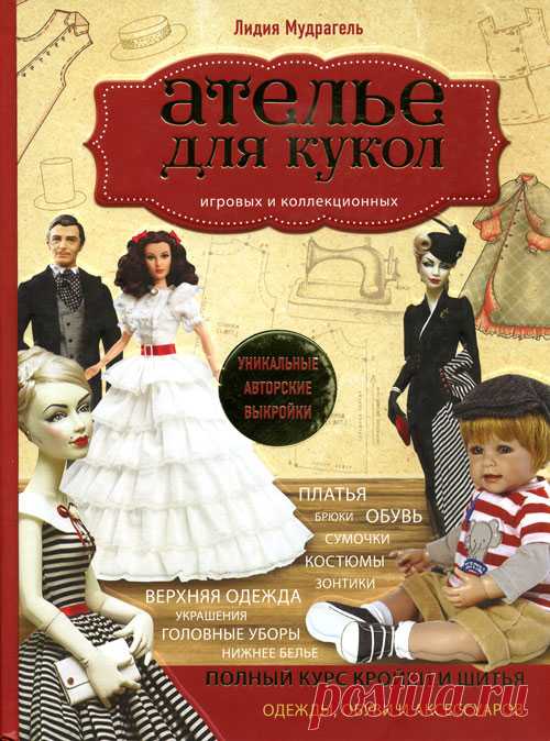 Как Вы думаете, куклы – это баловство или ….?
Недавно обратила внимание на то, как много есть книг, посвященных изготовлению кукол и одежды для них.  Казалось бы, совершенно бесполезное занятие, но это не так.
Есть несметное количество видов кукол – игровые и коллекционные, текстильные и фарфоровые, куклы - женщины и куклы – мужчины и др.  А что стоят вязаные фигурки – амигуруми, интерес к которым растет с каждым днем!  Читать далее …