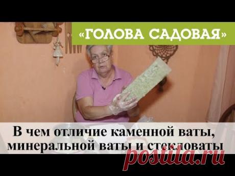 Голова садовая - В чем отличие каменной ваты, минеральной ваты и стекловаты
