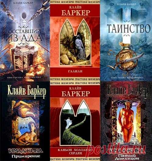 Клайв Баркер - Сборник произведений - 53 книги (1985-2015) FB2 Клайв Баркер (1952) - известный английский писатель-фантаст. Фирменный стиль Баркера — сочетание фантастики, эротики и ужаса. Уже дебютный роман писателя «Проклятая игра» вызвал бурю восторгов по обе стороны Атлантики. Баркера начинают именовать самым перспективным писателем стиля «horror», и сам