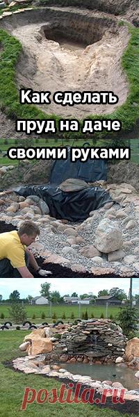 Как сделать пруд на даче своими руками – пошаговый мастер-класс с фото