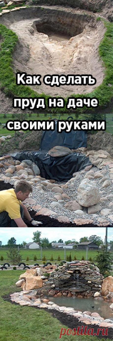 Как сделать пруд на даче своими руками – пошаговый мастер-класс с фото
