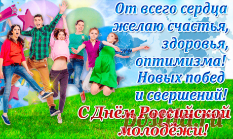 День молодежи — яркий праздник.
Он мир улыбками заполнил.
Народ друг друга поздравляет,
И каждый радости исполнен.