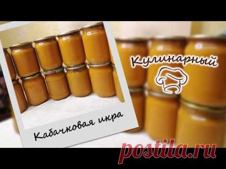 Очень вкусная КАБАЧКОВАЯ ИКРА на зиму. Супер рецепт
