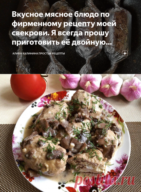 Вкусное мясное блюдо по фирменному рецепту моей свекрови. Я всегда прошу приготовить её двойную порцию соуса | Алина Калинина Простые рецепты | Яндекс Дзен