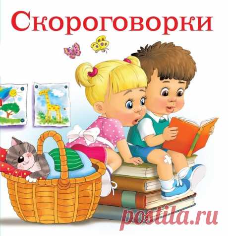 110 СКОРОГОВОРОК ДЛЯ ТРЕНИРОВКИ ДИКЦИИ

Отработка звуков:

б, п, в, ф, г, к, д, т, х
Показать полностью…