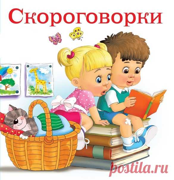 110 СКОРОГОВОРОК ДЛЯ ТРЕНИРОВКИ ДИКЦИИ

Отработка звуков:

б, п, в, ф, г, к, д, т, х
Показать полностью…