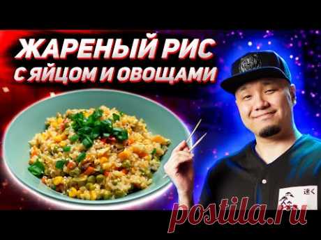 Жареный рис с яйцом и овощами, простой рецепт от корейца | Готовим вчерашний рис | Egg Fried Rice