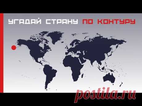 Угадай страну по контуру 🌞 Тест по географии 🚀 Дом тестов и викторин 🔥 Подпишись на канал тестов!