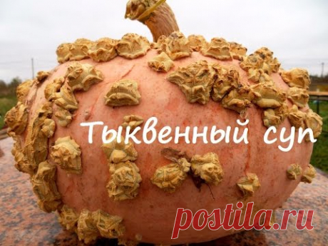 Тыквенный суп из самой красивой тыквы в мире