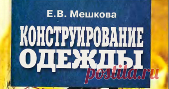 E. Mechkova Konstryirovanie odejdu.pdf