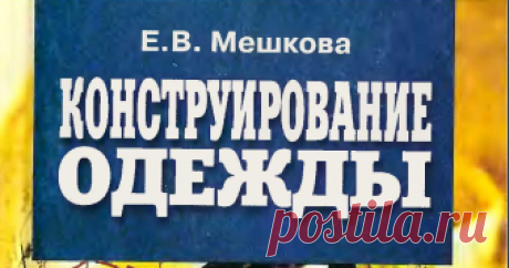 E. Mechkova Konstryirovanie odejdu.pdf