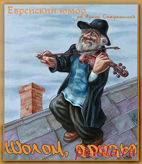 Шолом, друзья. Евреи и музыка. Шолом, друзья. Евреи и музыка
Ирина Стефашина
Музыка для евреев – нечто большее, чем искусство.
Талантливые представители еврейской нации внесли неоценимый вклад в мировое музыкальное искусство.