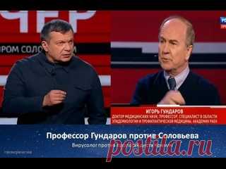Профессор Гундаров против Соловьева. Пропагандист Кремля против вирусолога Соловьев перебивает эпидемиолога  и не даёт сказать. Видимо знает и разбирается больше в медицине. Кремлевский пропагандист.