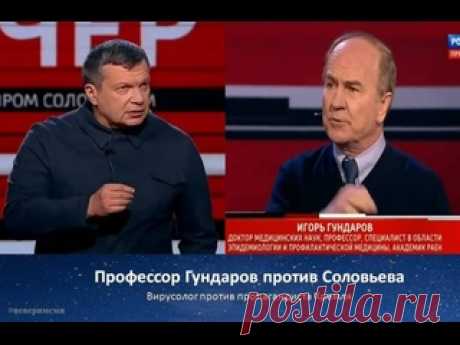 Профессор Гундаров против Соловьева. Пропагандист Кремля против вирусолога Соловьев перебивает эпидемиолога  и не даёт сказать. Видимо знает и разбирается больше в медицине. Кремлевский пропагандист.