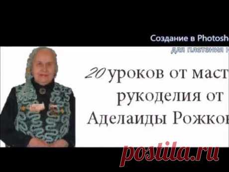 Создание в Photoshop сколка кружева для плетения на коклюшках