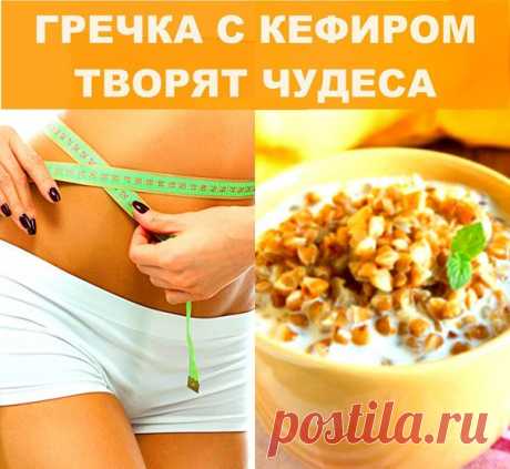 ГРЕЧКА С КЕФИРОМ ТВОРЯТ ЧУДЕСА 
Очень простая и эффективная диета! 

Кроме быстрой потери килограммов нормализуется и обмен веществ, оздоравливаются кожа и волосы, заметно уменьшается целлюлит. 
Продолжение доступно всем! 
Рекомендуем подписаться  Красота & здоровье