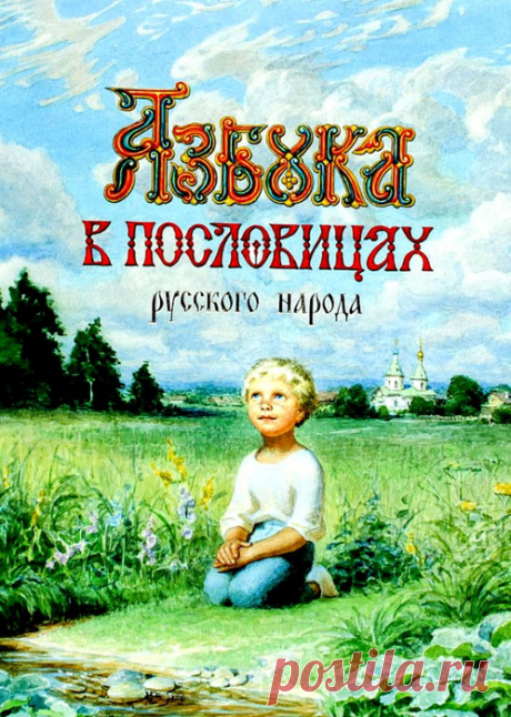 Письмо «сообщение Camelot_Club : Сергей Ефошкин - Азбука в пословицах и поговорках. (16:22 17-02-2021) [5538518/481040502]» — Camelot_Club — Яндекс.Почта