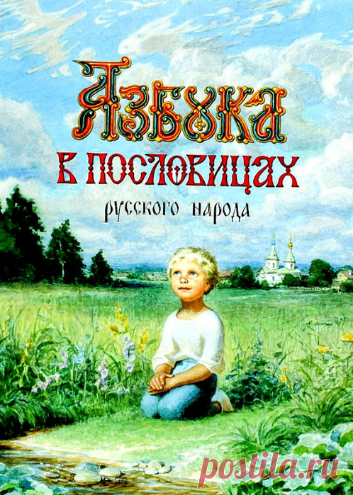 Письмо «сообщение Camelot_Club : Сергей Ефошкин - Азбука в пословицах и поговорках. (16:22 17-02-2021) [5538518/481040502]» — Camelot_Club — Яндекс.Почта