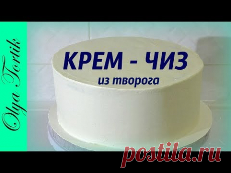КРЕМ-ЧИЗ из творога Творожный крем для тортов Рецепт /// Olya Tortik Домашний Кондитер : https://www.youtube.com/watch?v=vEfp2LsJ_VY&t=9s #кремчиз#рецепткрем...