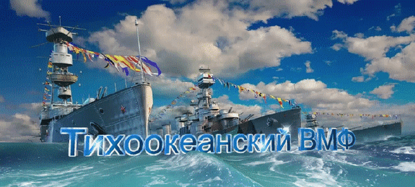 С Днём Тихоокеанского флота поздравляю! Спокойного моря, семь футов под килем, светлых далей, благосклонной судьбы, попутного ветра, высоких перспектив и сплочённой, дружной команды желаю.