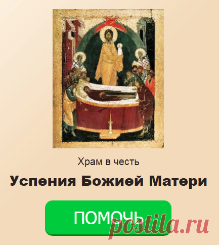 Наш храм в честь Успения Пресвятой Богородицы является архитектурным памятником областного значения, но к сожалению его в советское время отдали под местные электросети и стояло оборудование, огромные генераторы, двигателя. В своде храма зияют отверстия от бывших коробов воздуховода, груды боя кирпича, остатки деревянных перекрытий. Мы своими силами восстановили часть храма для совершения богослужений, но наш приход состоит в основном из пожилых людей и средств крайне мало, мы пытаемся