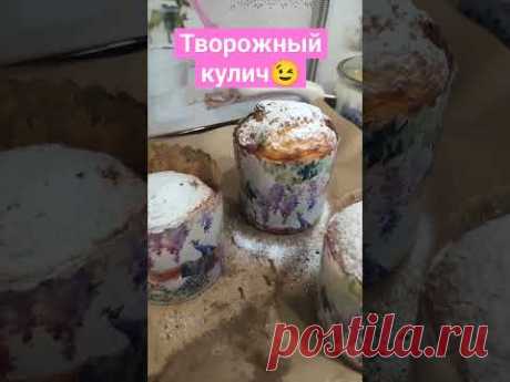 куличи #пасха #творожныйкулич