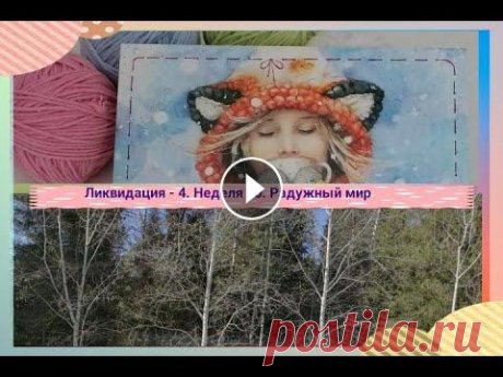 Ликвидация-4. Неделя 10. Радужный мир СП &quot;Ликвидация 4&quot; с 23.01 по 16.04.2023 года #Ликвидация4 #вязальная_ликвидация4 #ликвидация4_неделя10 Организатор и участники 1.Анна Полозн...