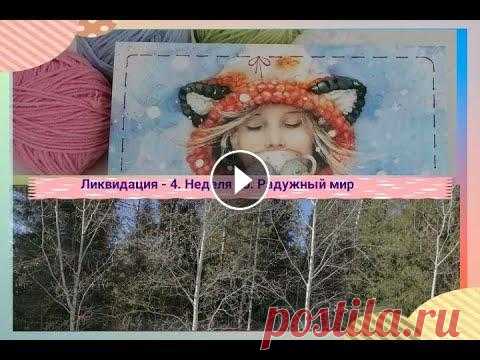 Ликвидация-4. Неделя 10. Радужный мир СП "Ликвидация 4" с 23.01 по 16.04.2023 года #Ликвидация4 #вязальная_ликвидация4 #ликвидация4_неделя10 Организатор и участники 1.Анна Полозн...