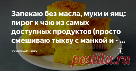 Запекаю без масла, муки и яиц: пирог к чаю из самых доступных продуктов (просто смешиваю тыкву с манкой и - в духовку)