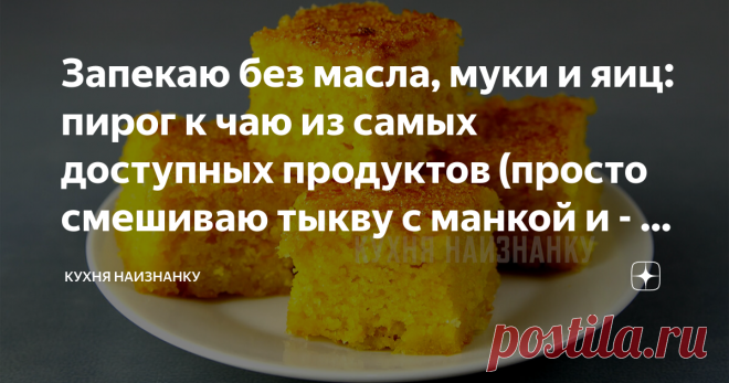 Запекаю без масла, муки и яиц: пирог к чаю из самых доступных продуктов (просто смешиваю тыкву с манкой и - в духовку)