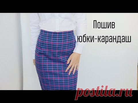 DIY | Пошив юбки-карандаш со шлицей