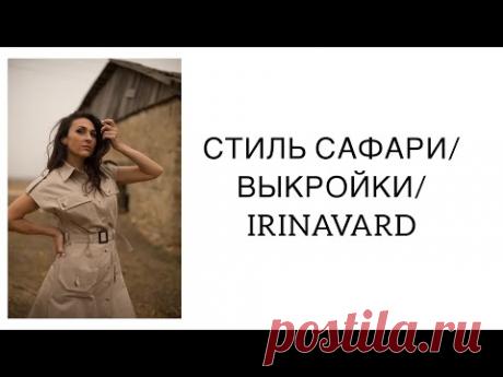 СТИЛЬ САФАРИ/ ВЫКРОЙКИ/ IRINAVARD