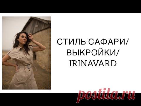 СТИЛЬ САФАРИ/ ВЫКРОЙКИ/ IRINAVARD