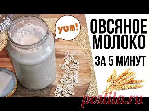 ИДЕАЛЬНОЕ ОВСЯНОЕ МОЛОКО | РЕЦЕПТ ЗА 5 МИНУТ | КАК СДЕЛАТЬ ОВСЯНОЕ МОЛОКО ДОМА | ГУСТОЕ И КРЕМОВОЕ