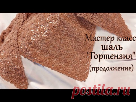 Мастер класс !!! (продолжение)Шикарная шаль "Гортензия "