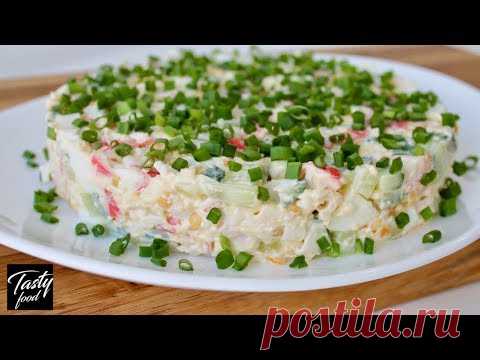 Быстрый и Самый Вкусный Салат с Крабовыми Палочками 