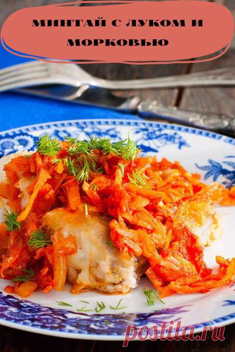 минтай с луком и морковью