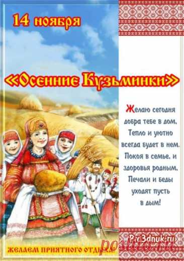Считалось, что на Кузьминки нельзя ссориться — иначе счастье уйдёт из дома. Пусть ваши дни будут мирными, а вечера — теплыми и душевными! Открытки на Кузьминки осенние.