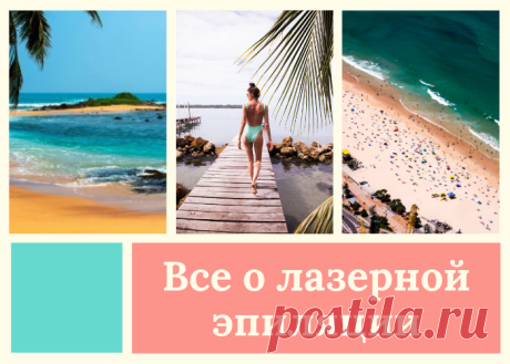 Все о лазерной эпиляции.