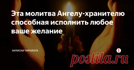 Эта молитва Ангелу-хранителю способная исполнить любое ваше желание