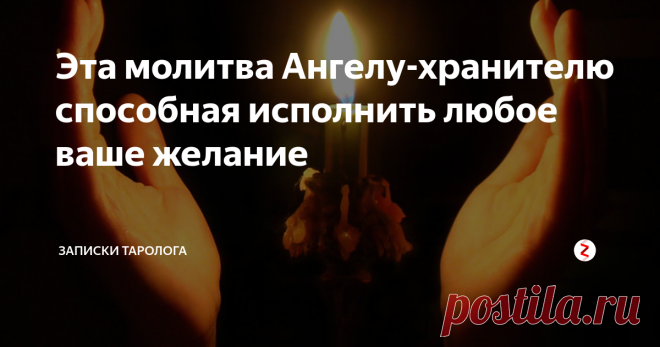 Эта молитва Ангелу-хранителю способная исполнить любое ваше желание