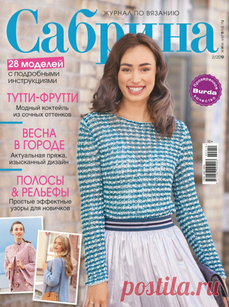 Журнал по вязанию «Сабрина» №2 2019 — HandMade
