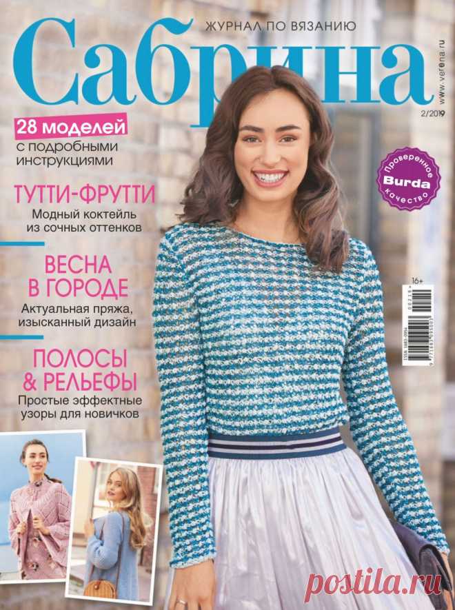 Журнал по вязанию «Сабрина» №2 2019 — HandMade