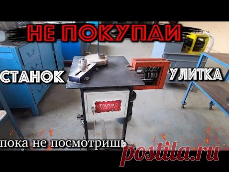 Станок для Холодной Ковки УЛИТКА - НЕДОСТАТКИ и ПРЕИМУЩЕСТВА