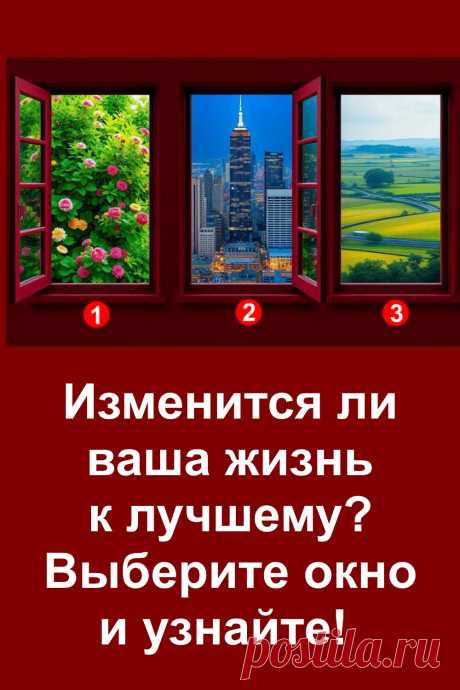 Задумывались, изменится ли ваша жизнь к лучшему? Иногда ответ ближе, чем кажется. Посмотрите на три окна и выберите то, что откликается внутри. Этот простой выбор поможет понять, что вас ждёт впереди. Статья подскажет, какие перемены возможны именно для вас — без сложных слов, легко и по-доброму.